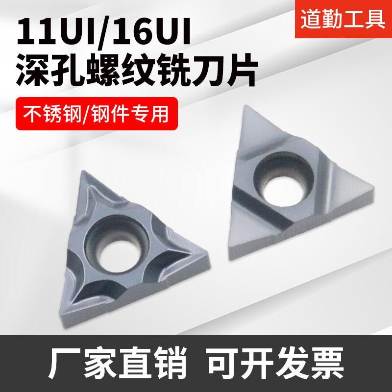道勤深孔螺纹铣刀片11UIDC60/16UIDH60/11UIDL55/11UNDC60TMDM215