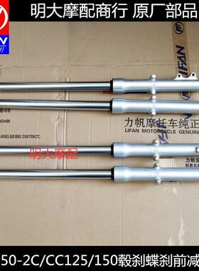力帆LF125-13K/N/2C/150-2C天御劲翼CC150 前减振器减震鼓刹蝶刹