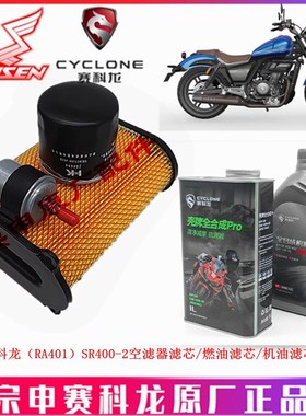 宗申赛科龙RA401机油滤芯SR400-2空滤器滤芯 空气格 原厂燃油滤芯