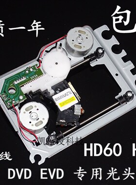 原装 60 62机芯 HD62通用 移动DVD/EVD激光头 影碟机光头 HD60
