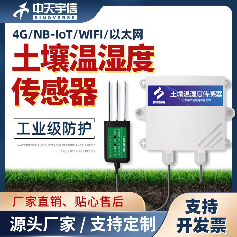 土壤温湿度检测仪智慧农业大棚土质温度湿度计4G/485土壤水分仪
