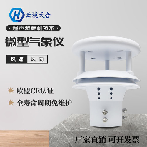 风速风向超声波微气象仪二要素气象传感器一体集成式气象站可定制