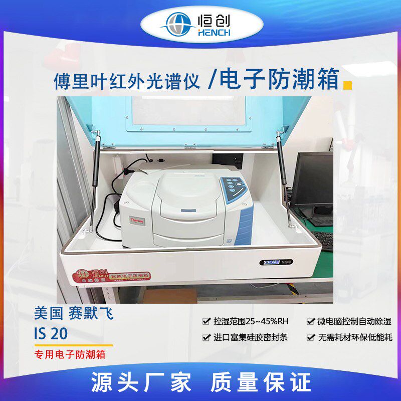 红外电子防潮箱 美国赛默飞IS20 傅里叶变换红外光谱仪实验室专用图片