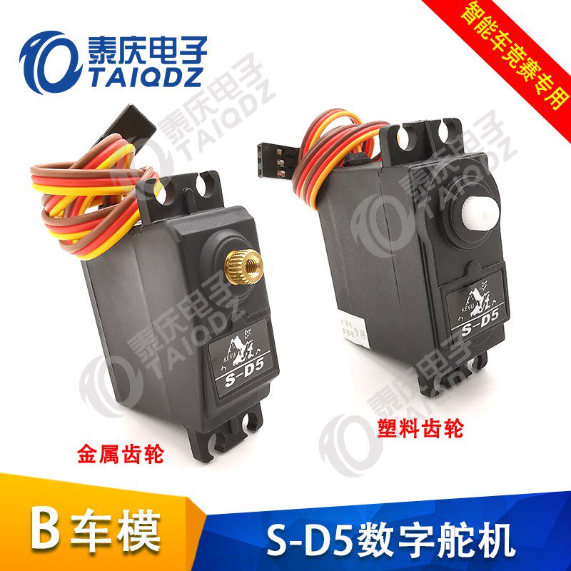 B车模SD5数字舵机S-D5金属齿轮B2B3带防伪标签智能车竞赛设计泰庆