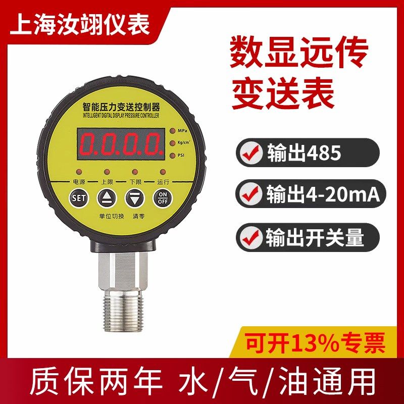 数字显示远传压力表变送器传感器变频器恒压供水压4-20mA/485通讯