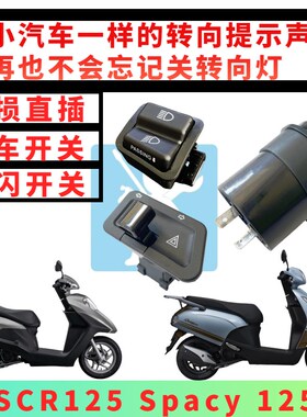 适用本田spacy125 SCR125超车开关转向提示大灯 双闪开关改装配件
