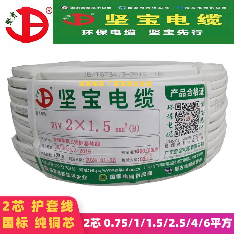坚宝电缆护套软线RVV2芯0.5/0.75/1.5/2.5/6平方平行线铜芯电源线