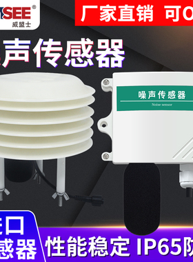 噪声传感器检测仪器 模拟量 分贝噪声变送器 rs485在线模拟量输出