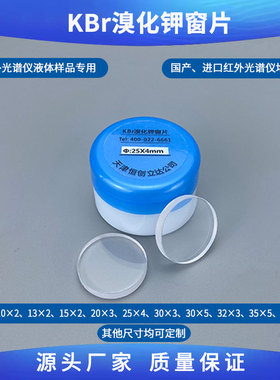25X4mm溴化钾窗片 平板可以定制各种尺寸 红外光谱可拆液体池专用