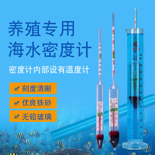 海水盐度计水产养殖海水比重计密度计水族箱鱼缸海鲜盐度表咸度