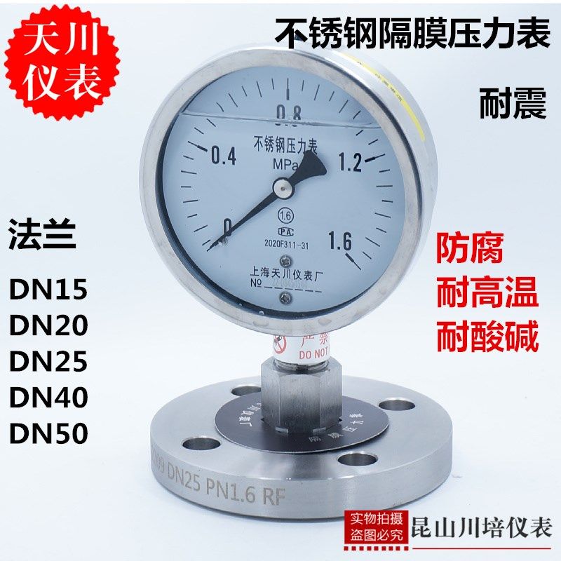 全不锈钢耐震隔膜法兰隔膜压力表防腐耐酸碱上海天川仪表DN15,20
