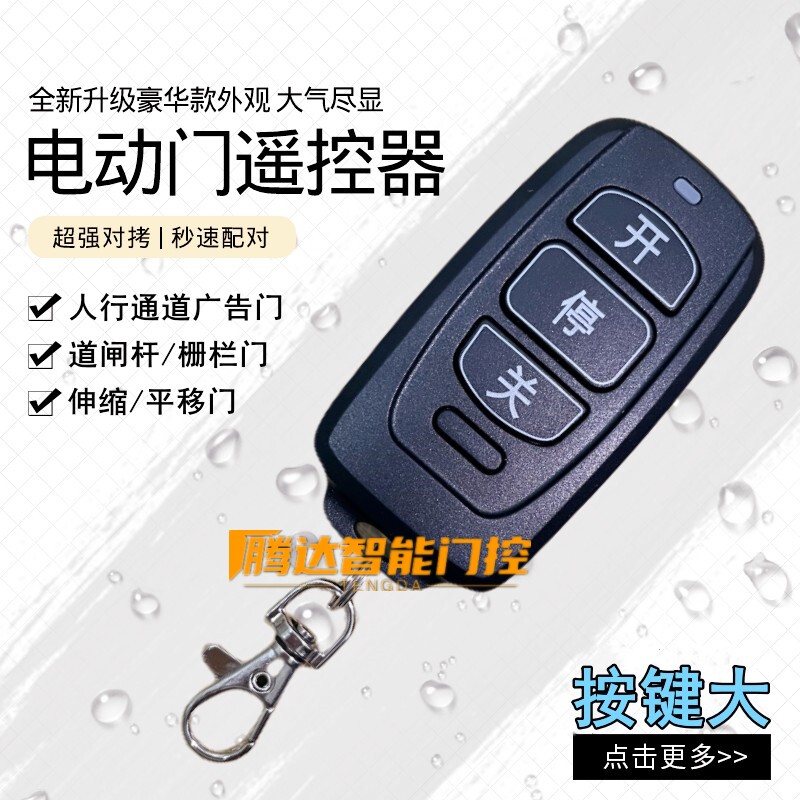 大按键遥控器自动门栅栏机机卷帘车库门钥匙手柄433频率对拷复制6