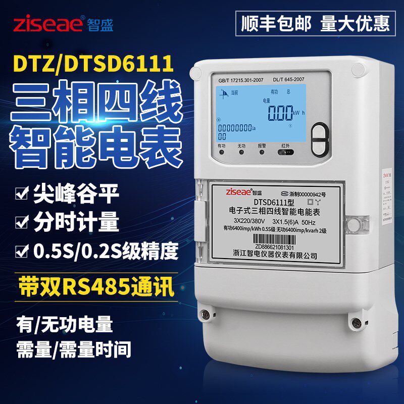 智盛DTSD/DTZ三相四线智能电能表380V峰谷平0.5S级多费率分时电表