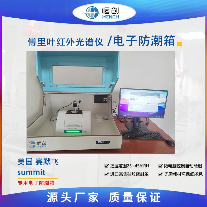 红外电子防潮箱 赛默飞 summit傅里叶变换红外光谱仪实验室用恒创图片