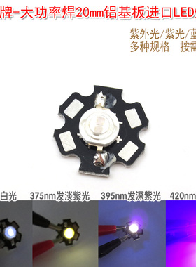 LED灯珠紫外线uv灯泡365nm-420nm3W5W大功率进口紫外光紫光蓝紫光