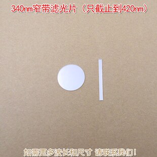 原装 波长可定制 进口玻璃材料 只截止到420nm 340nm窄带滤光片
