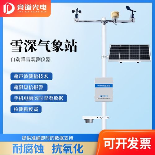 超声波雪深气象仪雪量大小实时传感器检测感应系统自动雪深监测站
