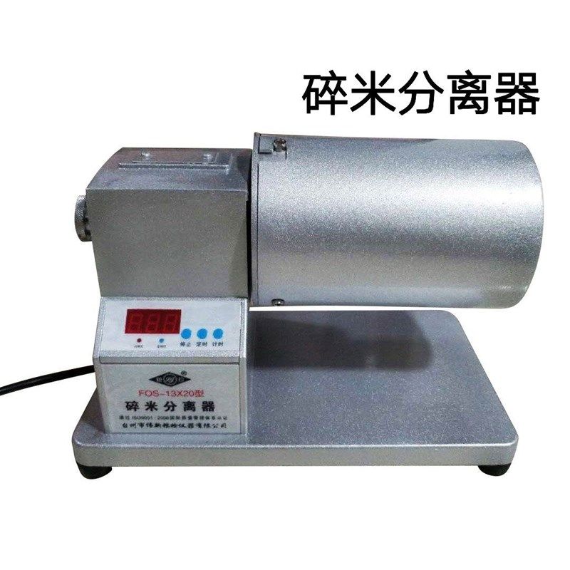 FOS-13X20型碎米分离器大米碎米筛选机大米碎米分离机检验碎米率
