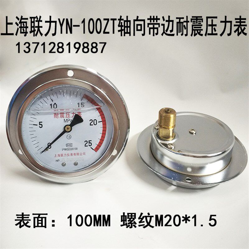 上海联力YN100ZT轴向带边耐震压力表抗震0-1.6 2.5 40MPA M20*1.5