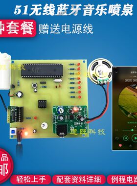 基于51单片机智能无线蓝牙音乐喷泉频谱灯音乐盒音箱播设计套件2X