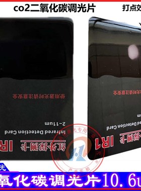 二氧化碳激光调光片co2显光卡10600nm探测卡10.6um检测卡感光片卡