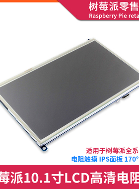 树莓派4B电阻触摸屏 Raspberry Pi 4B/3B+ 10.1寸HDMI触摸显示屏