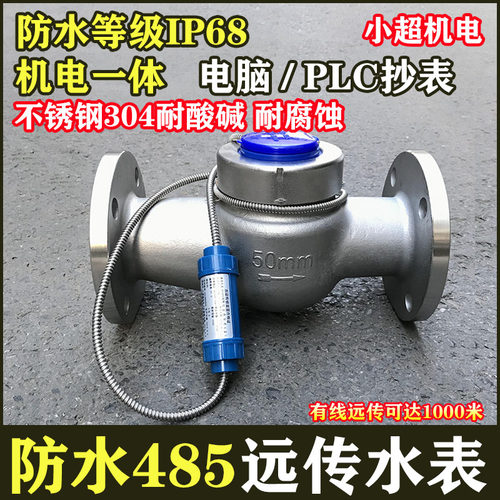 RS485不锈钢远传水表304耐酸碱IP68防水MODBUS智能电子远传热水表