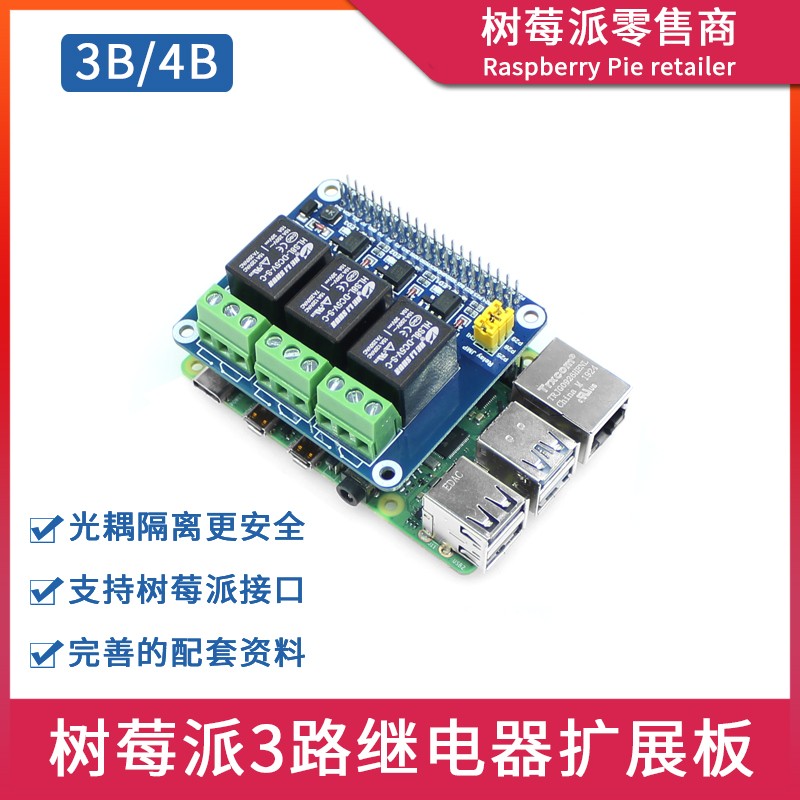 树莓派Raspberry pi 3B/4B 3路继电器模块智能家居光耦隔离扩展板