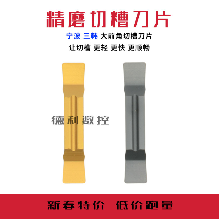 三韩精磨切槽刀片 MGGN200/250/300/400/500 JM DP9030/DM9035