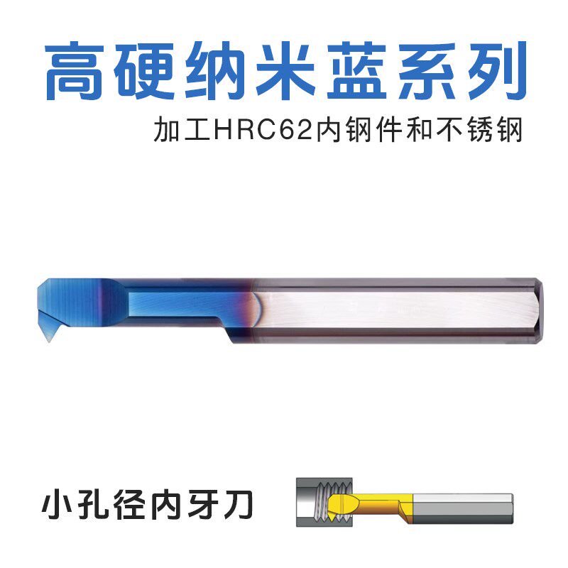 高硬纳米蓝涂层小孔内牙刀螺纹车刀MIR 4A60 L15加工不锈钢淬火件