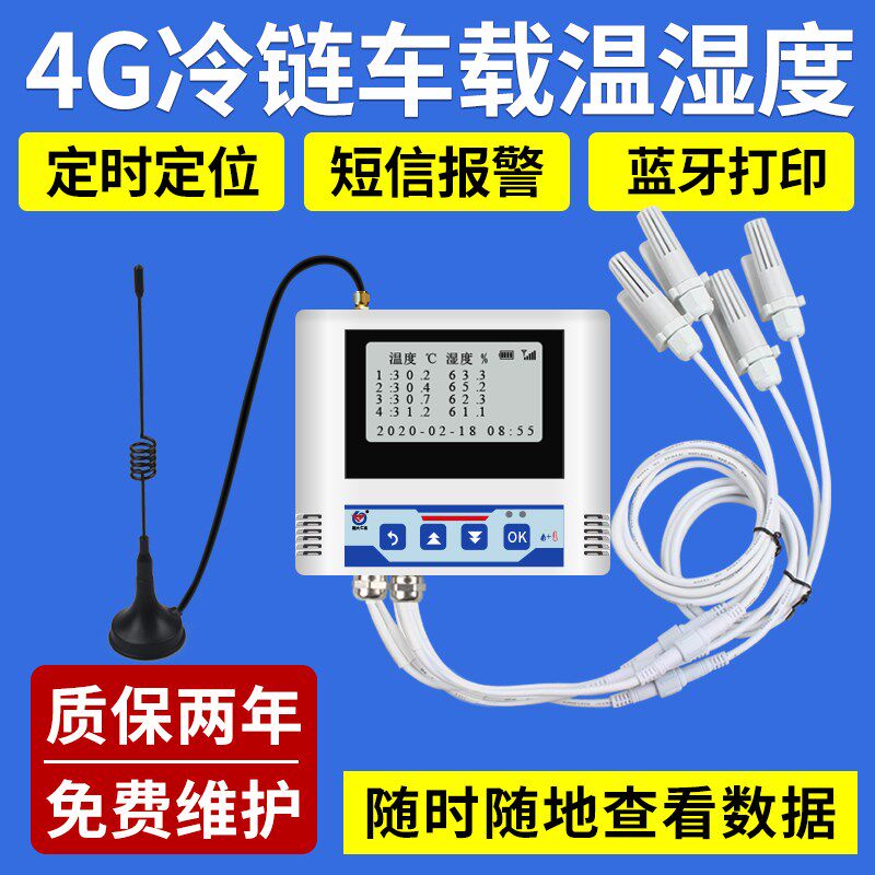 冷链车载温湿度记录仪四探头传感变送器4GPRS远程定位温度计报警