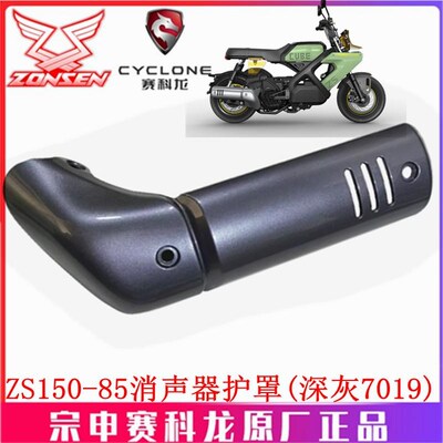 宗申摩托(魔方)排气管罩ZS150-85消声器护罩排气管装饰盖防烫板