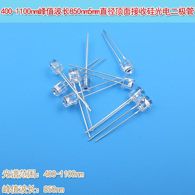 850nm900nm5mm顶面接收硅光电二极管硅光电池400-750-1100nm波长