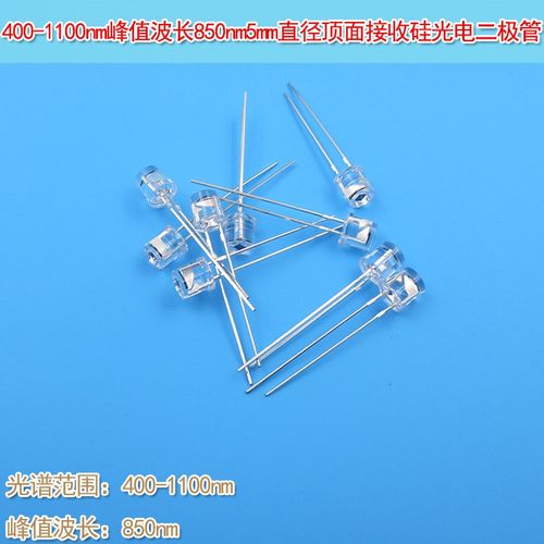 850nm900nm5mm顶面接收硅光电二极管硅光电池400-750-1100nm波长