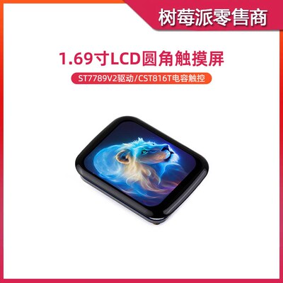 树莓派5/4B/3B+ 1.69寸触摸屏模块 ST7789V2驱动 SPI通信显示屏幕