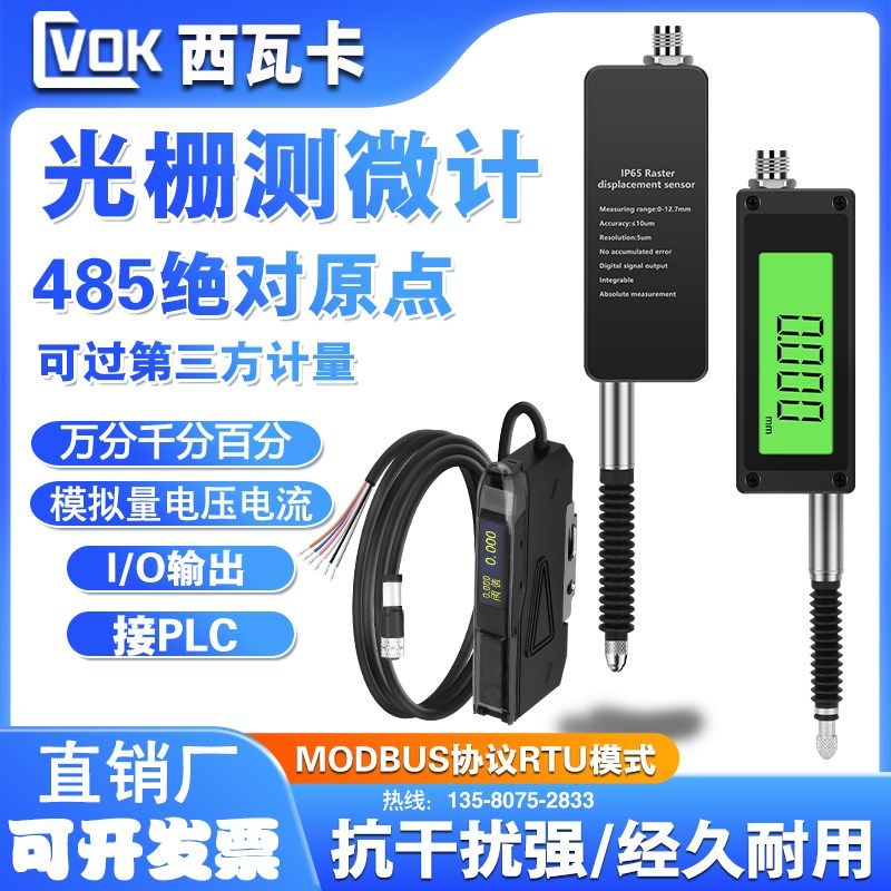 西瓦卡光栅位移传感器0-10千分万分测微计RTU485模拟量输出接PLC