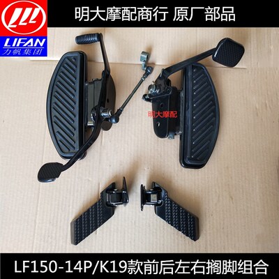 力帆配件LF150-14P/K19款后制动踏板总成前后左右大搁脚刹车踏杆