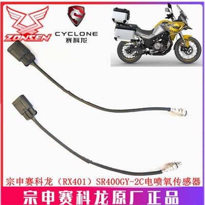 宗申赛科龙(RX401)原厂感应器SR400GY-2C电喷氧传感器