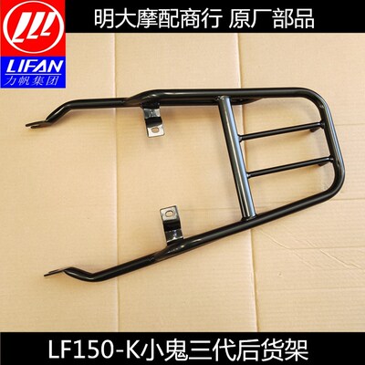 力帆配件LF150-K150-H小鬼三代后货架后尾翼