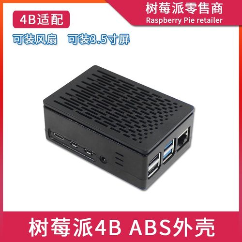 树莓派Raspberry pi 4代4B ABS塑料外壳 风扇3.5寸屏幕保护壳盒子