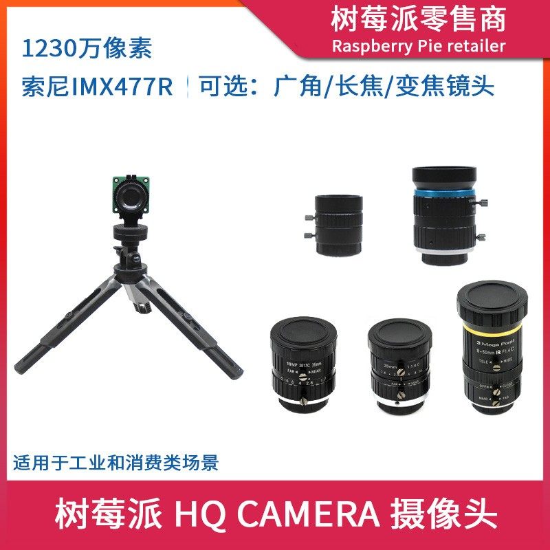 树莓派Raspberry Pi HQ camera 高清摄像头 广角长焦变焦摄像模块