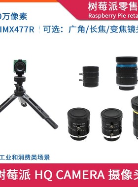 树莓派Raspberry Pi HQ camera 高清摄像头 广角长焦变焦摄像模块