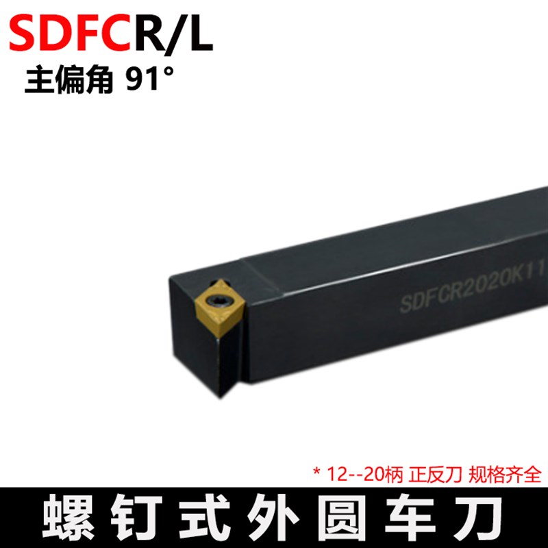 螺钉式 外圆数控刀杆91度 SDFCR/SDFCL 1212H07 1616H11 2020K11