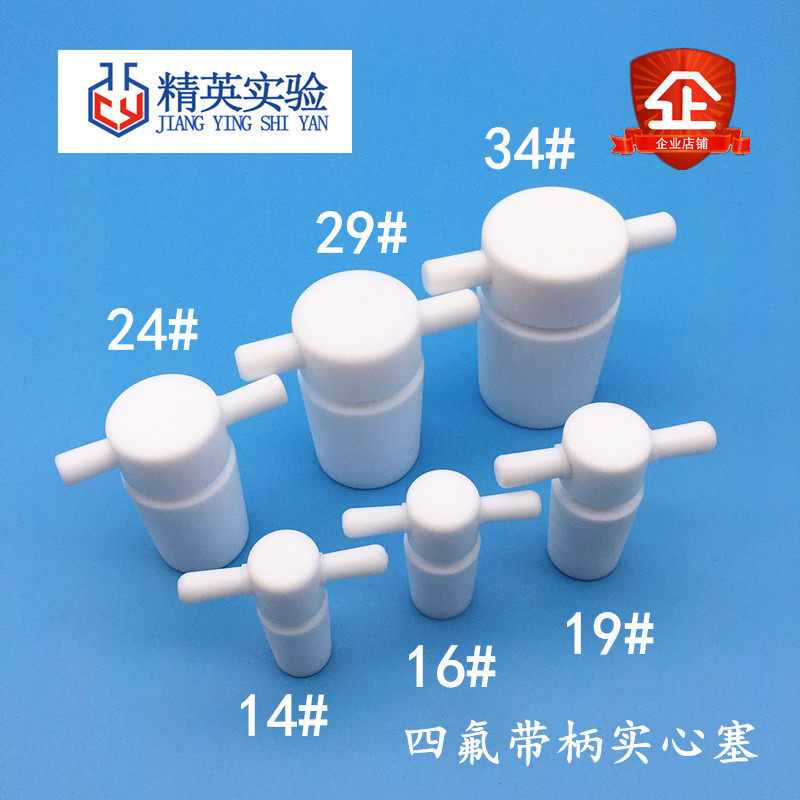 聚四氟乙烯搅拌塞 套塞四氟搅拌桨棒 24#实验室烧瓶塞子 F4标口塞,箱包皮具/热销女包/男包,包袋配件,淘宝优惠券,粉丝福利购,淘宝优惠卷