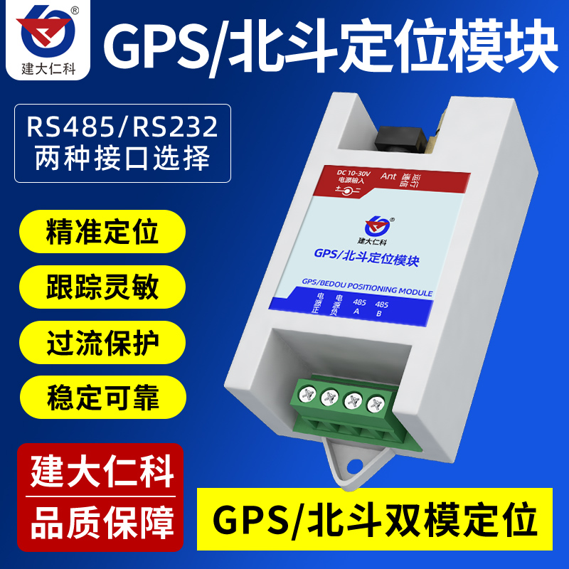GPS北斗定位模块485采集232串口MQTT透传高精度双模定位系统