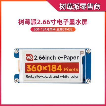 树莓派2.66寸电子墨水屏 STM32单片机SPI接口 四色电子纸屏幕模块