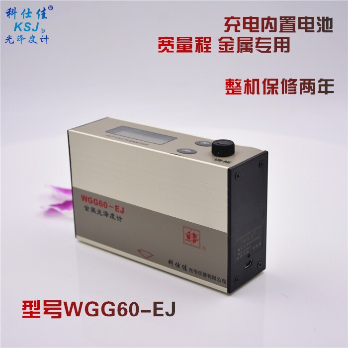 科仕佳 WGG60-EJ 光泽度计 测光仪 金属光泽计宽量程0-999GU