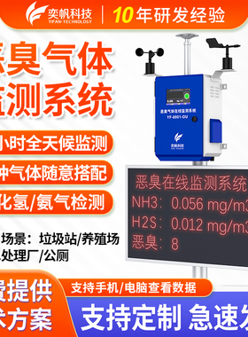 臭味检测仪养殖场氨气硫化氢垃圾站污水厂工业恶臭气体监测系统