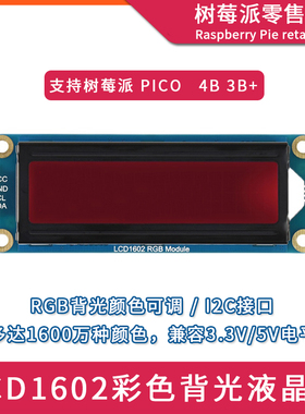 树莓派Raspberry Pi 4B/Pico 单片机LCD1602液晶屏 I2C彩色显示屏