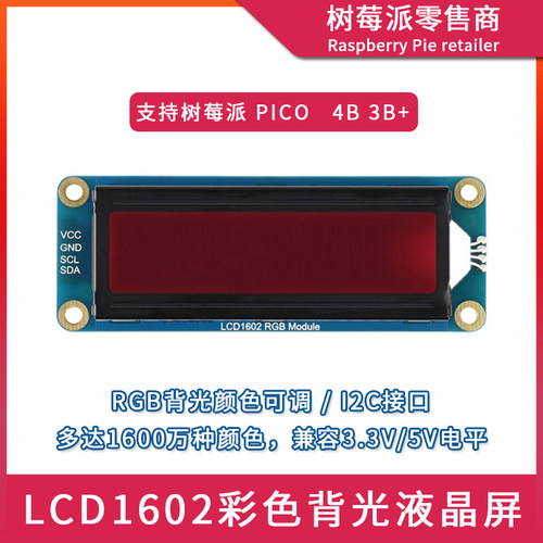 树莓派Raspberry Pi 4B/Pico 单片机LCD1602液晶屏 I2C彩色显示屏